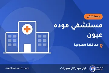مستشفي موده عيون – مستشفى في محافظة المنوفية
