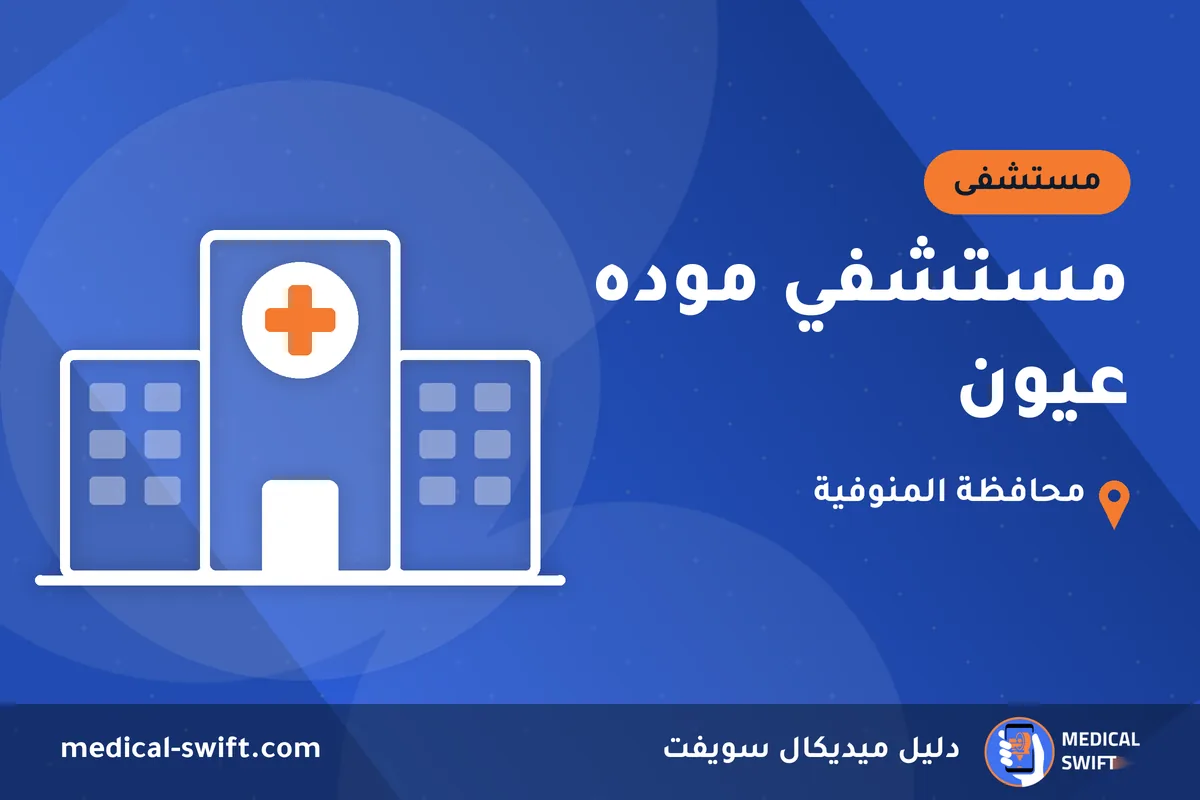 مستشفي موده عيون – مستشفى في محافظة المنوفية