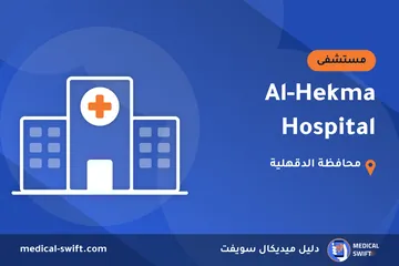 Al-Hekma Hospital – مستشفى في محافظة الدقهلية