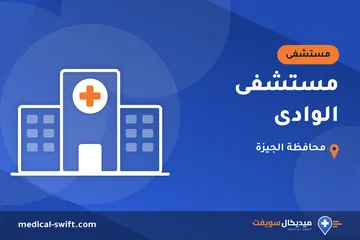 مستشفى الوادى – مستشفى في محافظة الجيزة