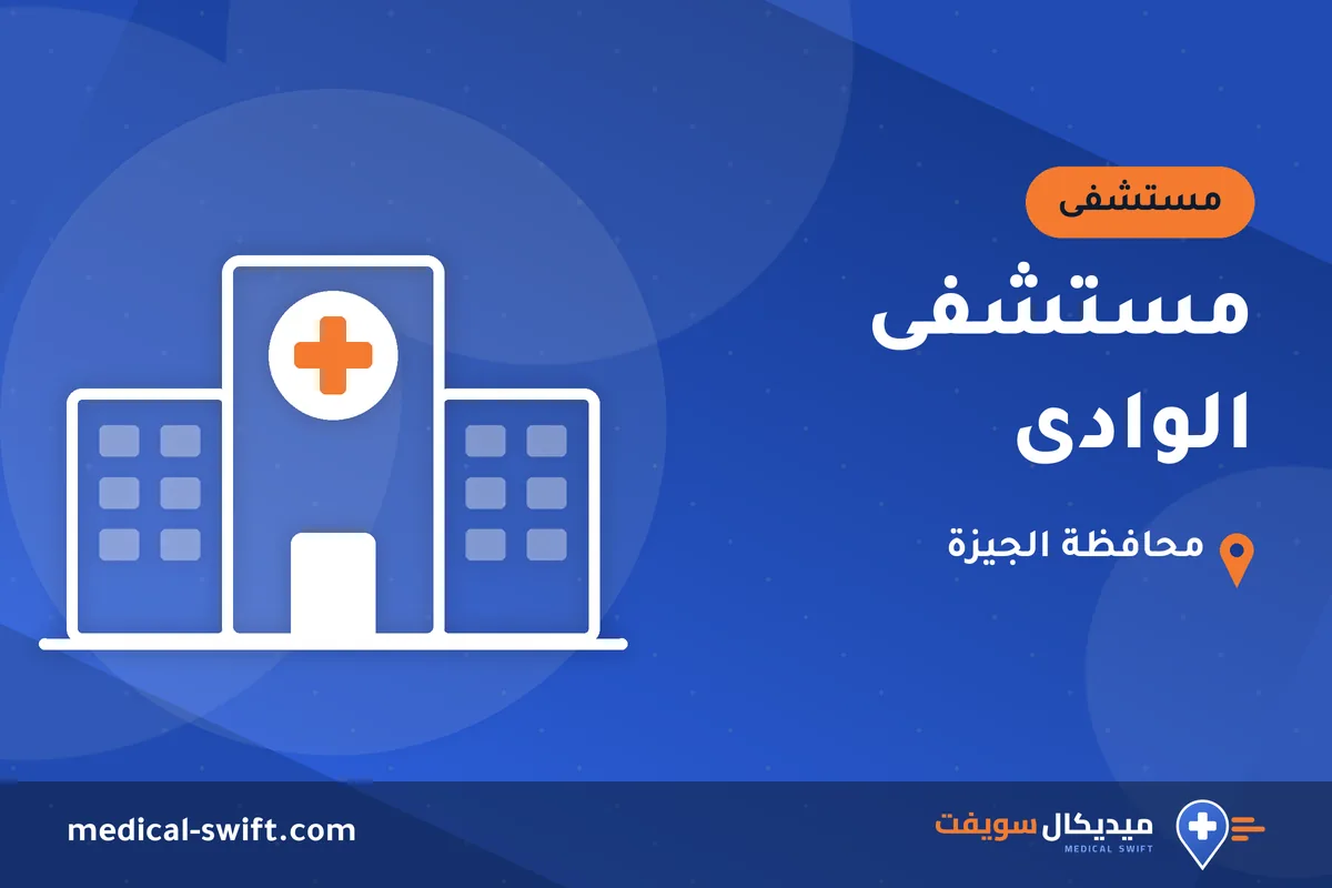 مستشفى الوادى – مستشفى في محافظة الجيزة