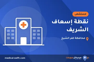 نقطة إسعاف الشريف – مستشفى في محافظة كفر الشيخ
