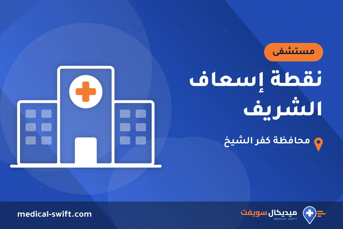 نقطة إسعاف الشريف – مستشفى في محافظة كفر الشيخ