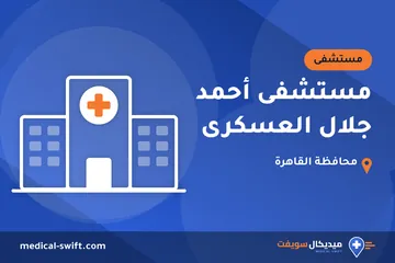 مستشفى أحمد جلال العسكرى – مستشفى في محافظة القاهرة