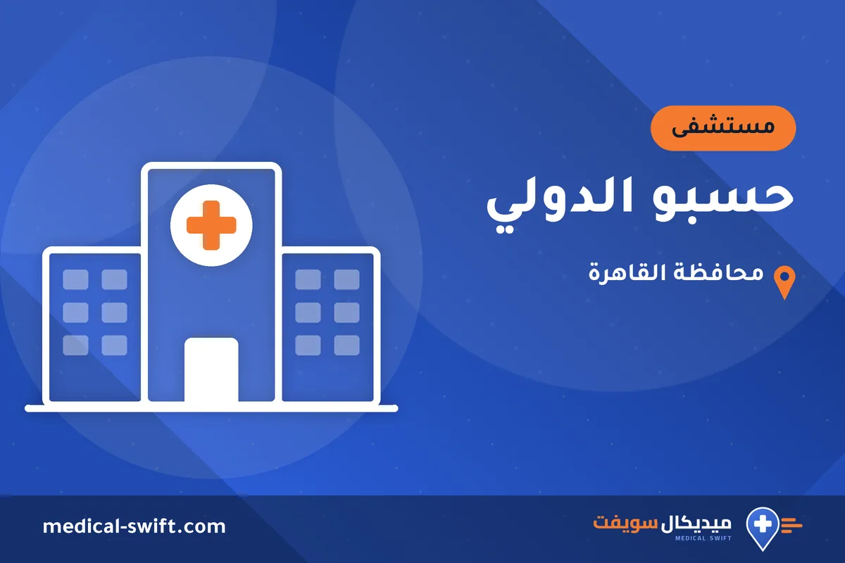 حسبو الدولي – مستشفى في محافظة القاهرة