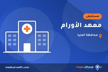 معهد الأورام – مستشفى في محافظة المنيا