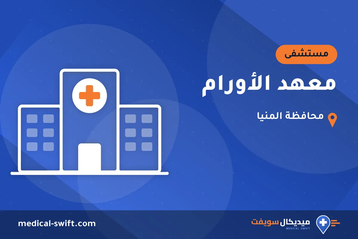 معهد الأورام – مستشفى في محافظة المنيا