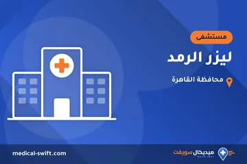 ليزر الرمد – مستشفى في محافظة القاهرة