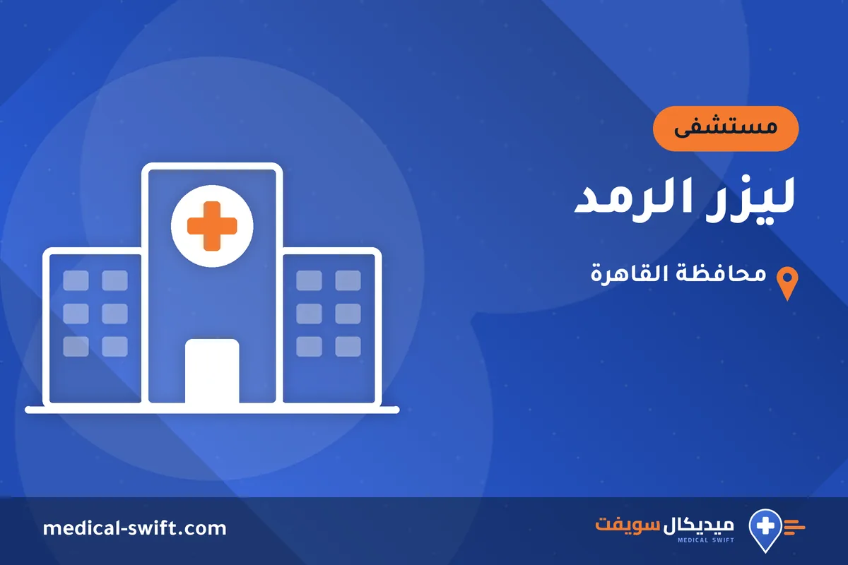 ليزر الرمد – مستشفى في محافظة القاهرة