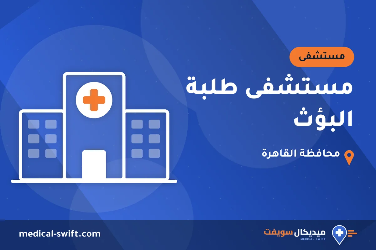 مستشفى طلبة البؤث – مستشفى في محافظة القاهرة