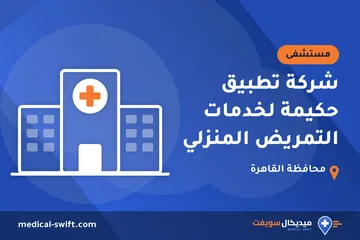 شركة تطبيق حكيمة لخدمات التمريض المنزلي – مستشفى في محافظة القاهرة