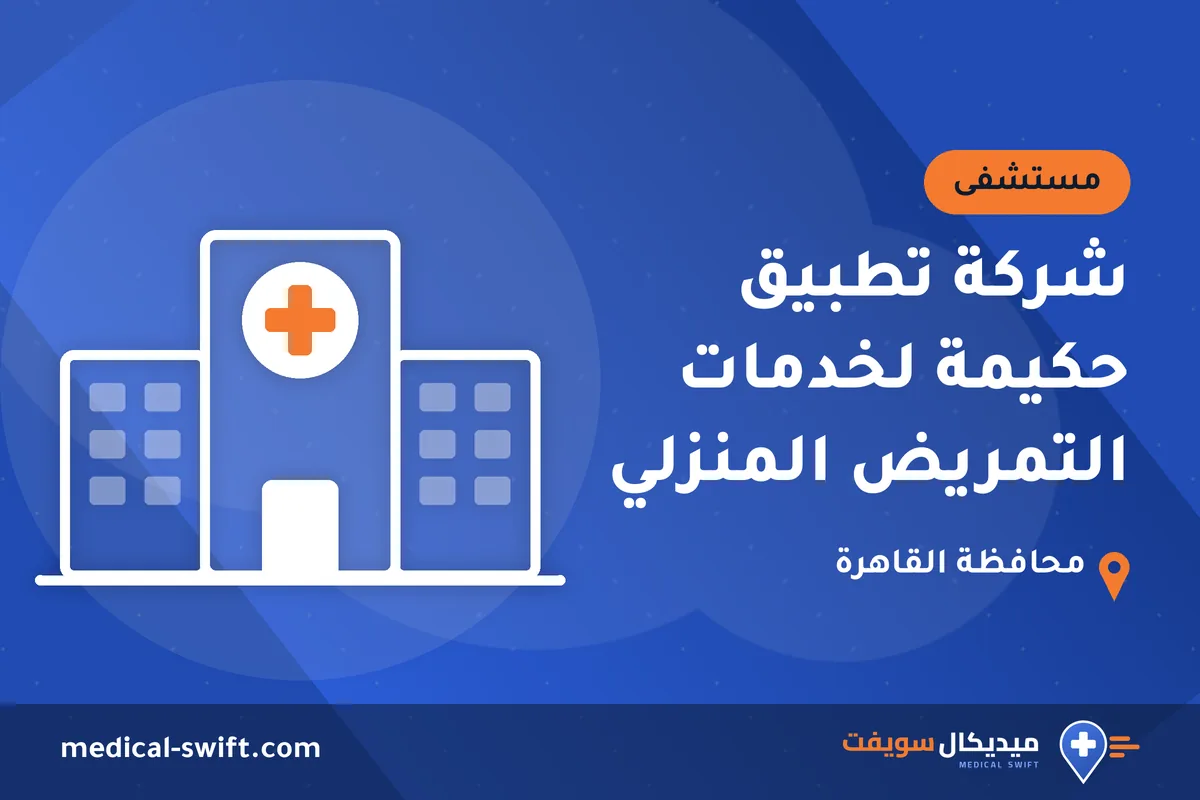 شركة تطبيق حكيمة لخدمات التمريض المنزلي – مستشفى في محافظة القاهرة