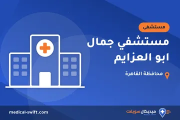 مستشفي جمال ابو العزايم – مستشفى في محافظة القاهرة