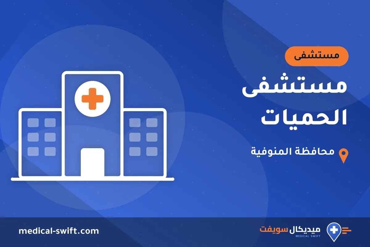مستشفى الحميات – مستشفى في محافظة المنوفية