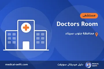Doctors Room – مستشفى في محافظة جنوب سيناء