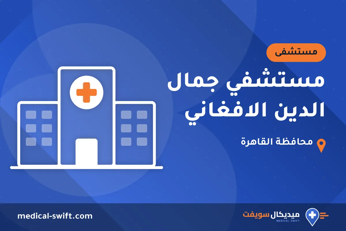 مستشفي جمال الدين الافغاني – مستشفى في محافظة القاهرة