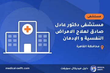مستشفى دكتور عادل صادق لعلاج الامراض النفسية و الإدمان – مستشفى في محافظة القاهرة