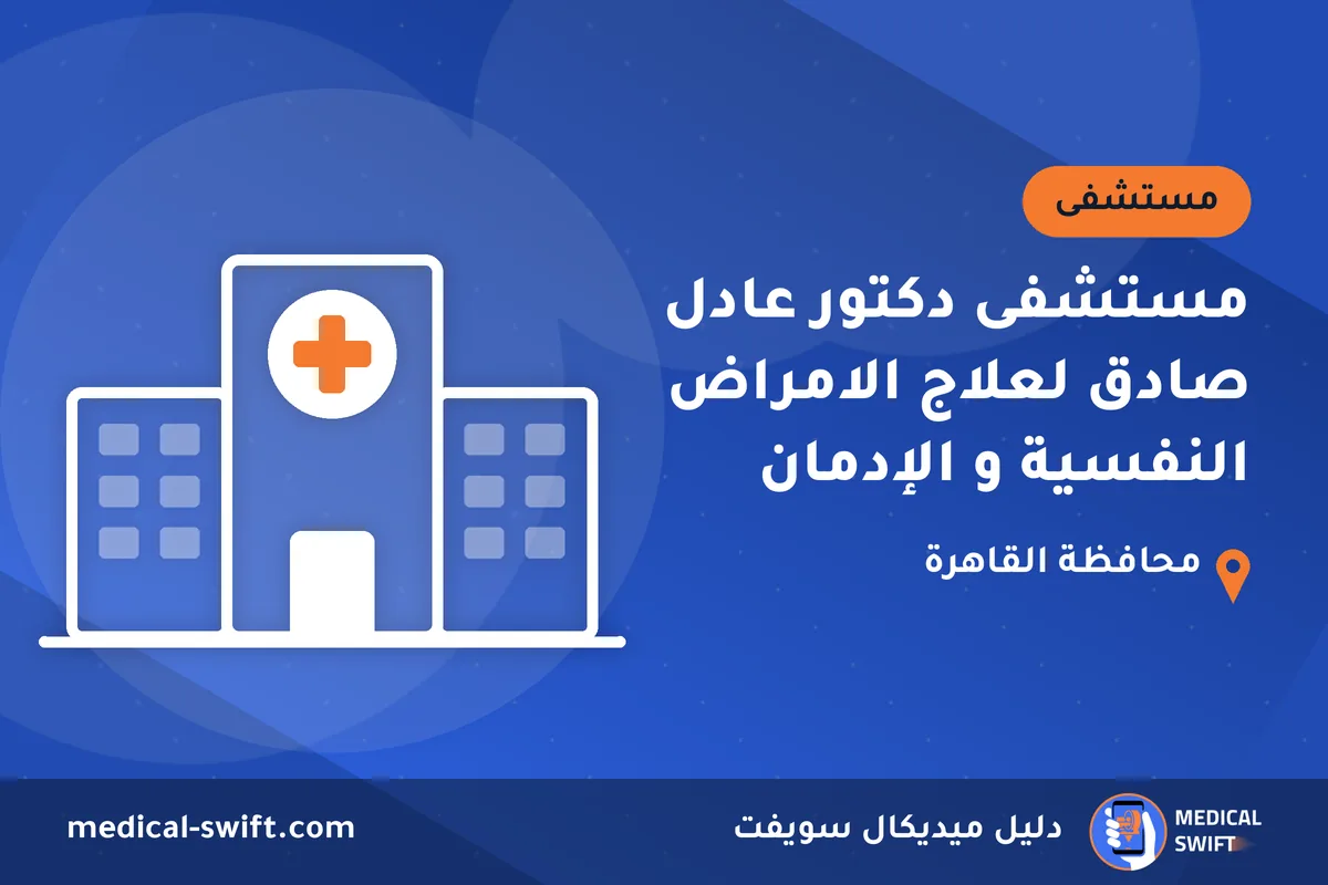 مستشفى دكتور عادل صادق لعلاج الامراض النفسية و الإدمان – مستشفى في محافظة القاهرة