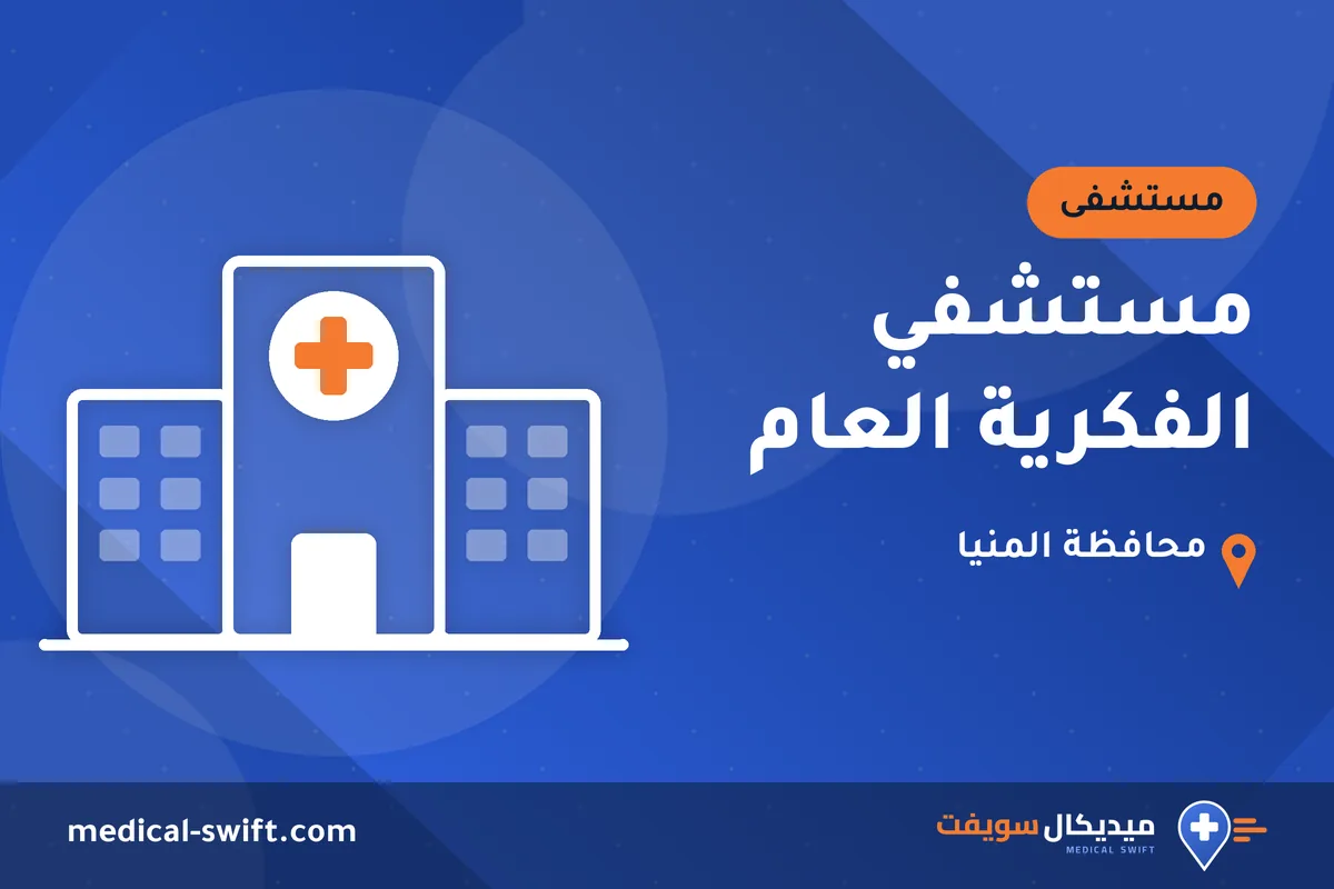مستشفي الفكرية العام – مستشفى في محافظة المنيا