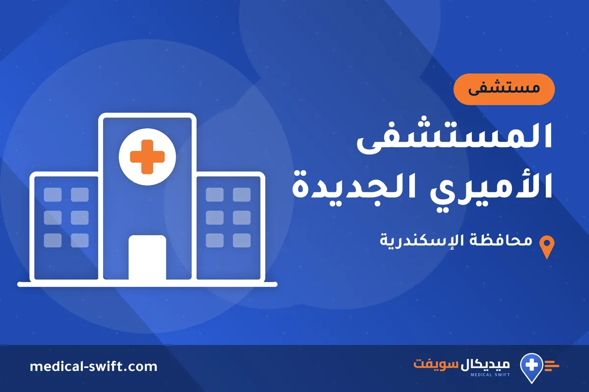 المستشفى الأميري الجديدة – مستشفى في محافظة الإسكندرية