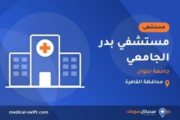 مستشفي بدر الجامعي - جامعة حلوان – مستشفى في محافظة القاهرة