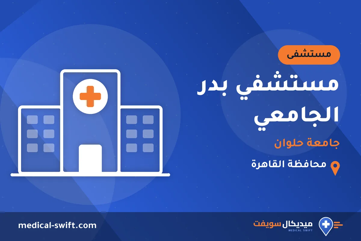 مستشفي بدر الجامعي - جامعة حلوان – مستشفى في محافظة القاهرة