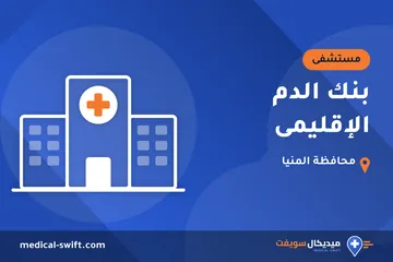 بنك الدم الإقليمى – مستشفى في محافظة المنيا