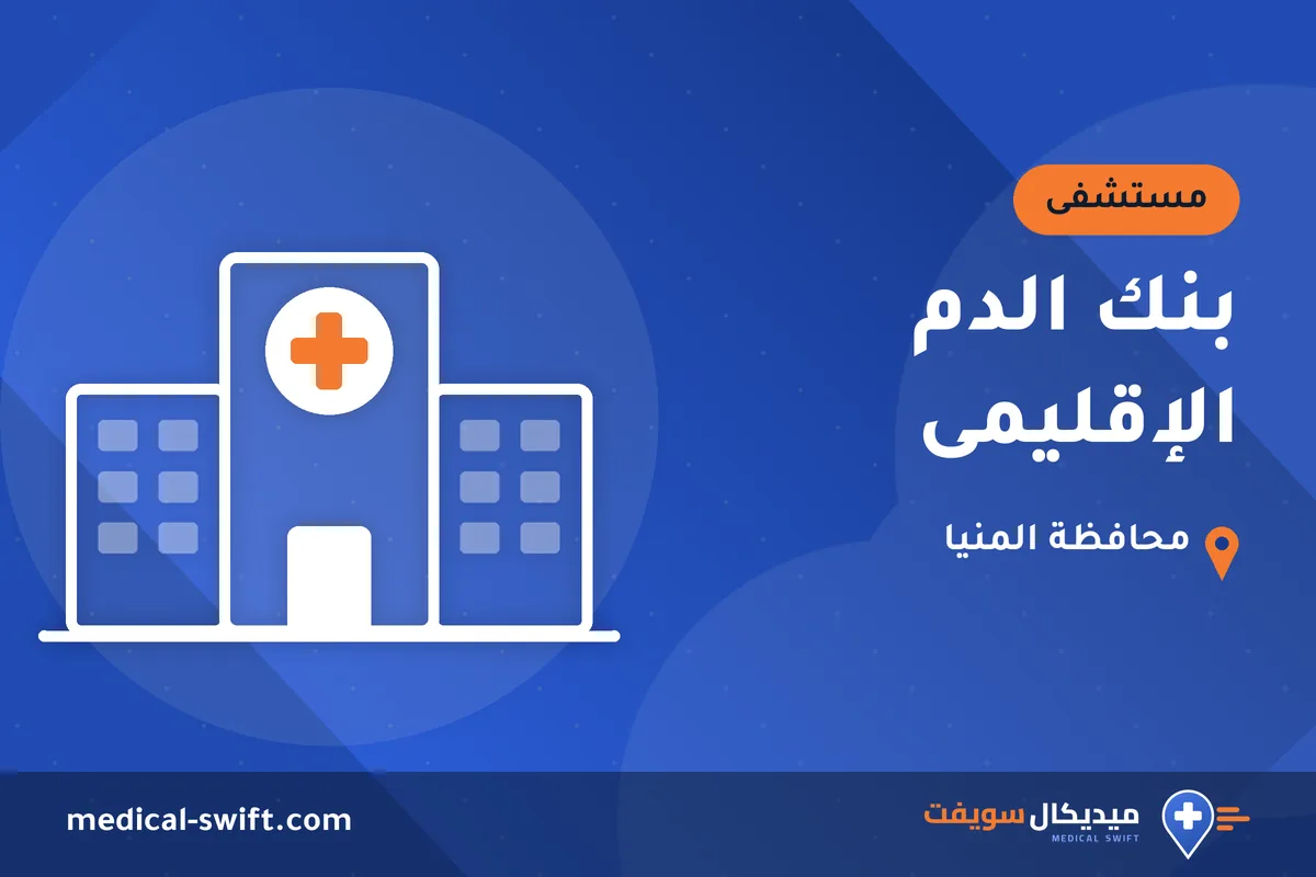 بنك الدم الإقليمى – مستشفى في محافظة المنيا