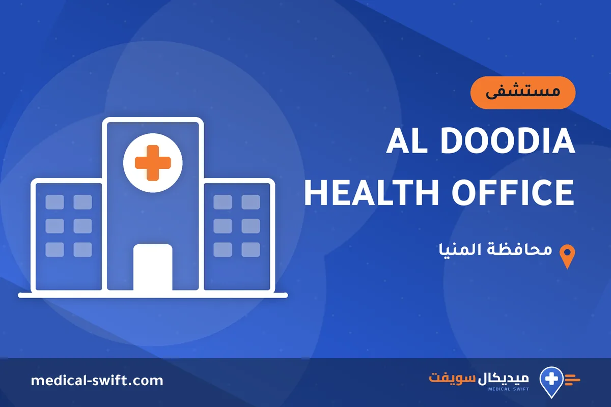AL DOODIA HEALTH OFFICE – مستشفى في محافظة المنيا