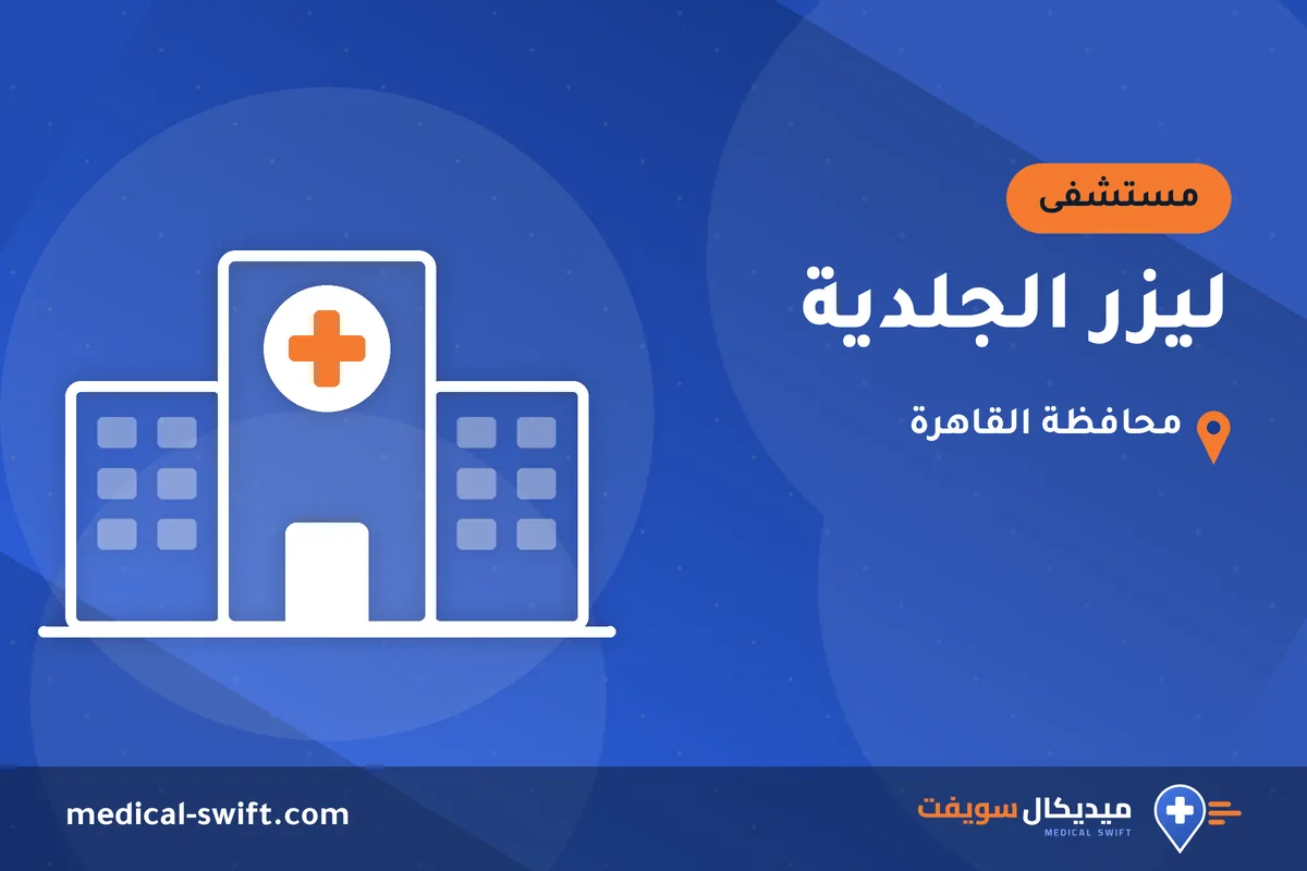 ليزر الجلدية – مستشفى في محافظة القاهرة