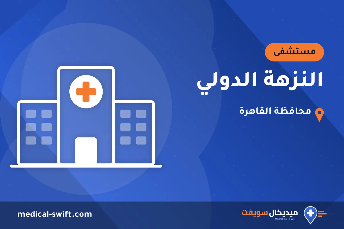 النزهة الدولي – مستشفى في محافظة القاهرة