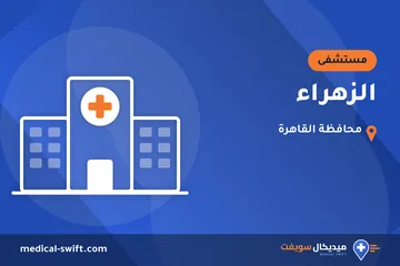 الزهراء – مستشفى في محافظة القاهرة
