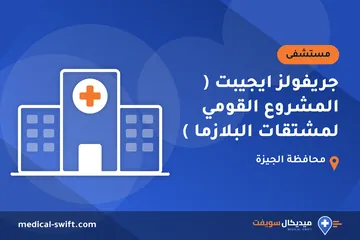 جريفولز ايجيبت ( المشروع القومي لمشتقات البلازما ) – مستشفى في محافظة الجيزة