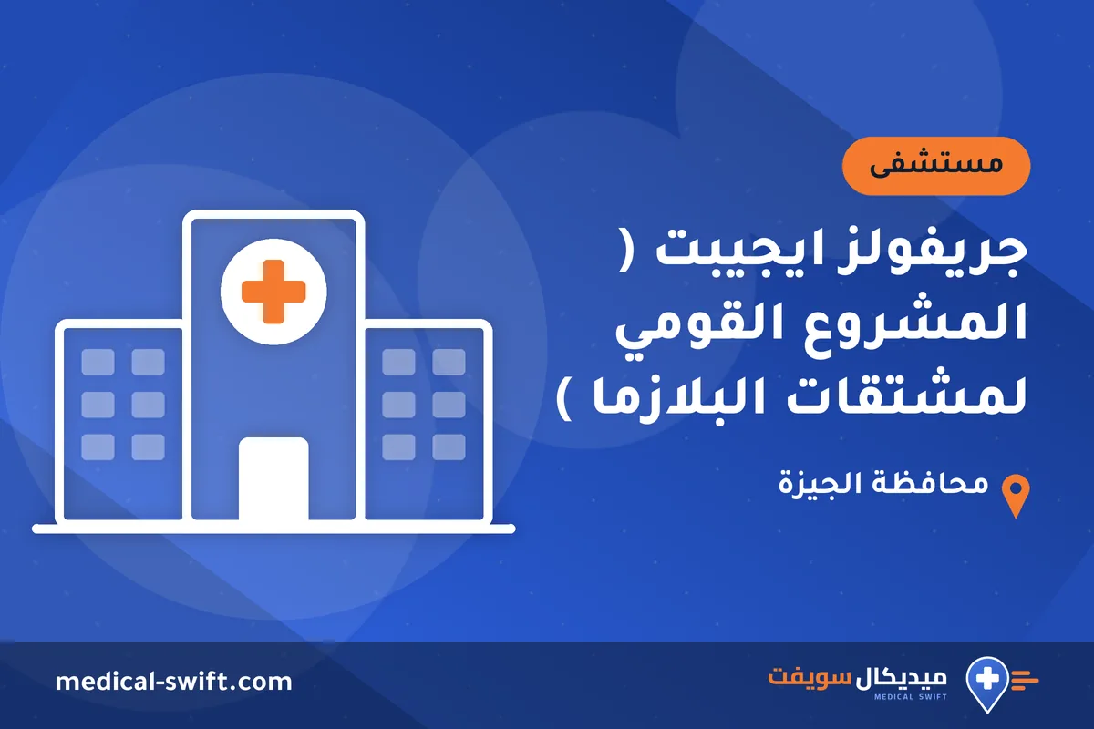 جريفولز ايجيبت ( المشروع القومي لمشتقات البلازما ) – مستشفى في محافظة الجيزة