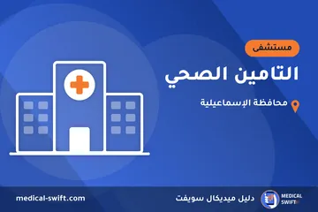 التامين الصحي – مستشفى في محافظة الإسماعيلية