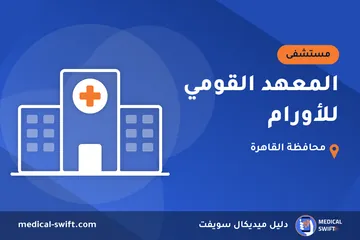 المعهد القومي للأورام – مستشفى في محافظة القاهرة