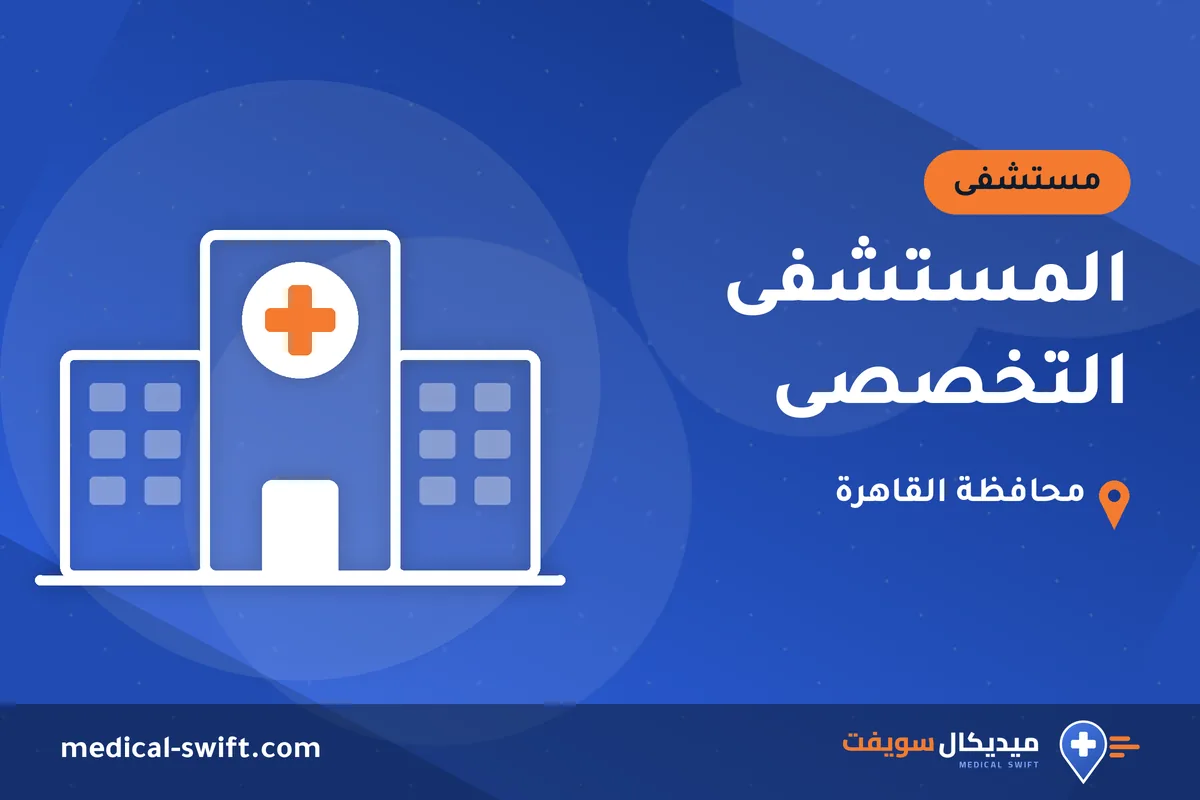 المستشفى التخصصى – مستشفى في محافظة القاهرة