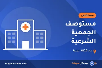 مستوصف الجمعية الشرعية – مستشفى في محافظة المنيا
