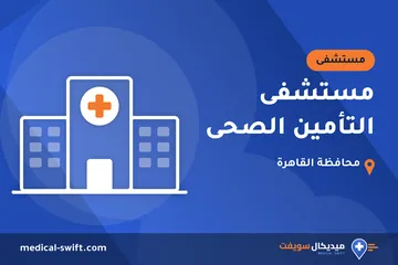 مستشفى التأمين الصحى – مستشفى في محافظة القاهرة