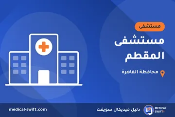 مستشفى المقطم – مستشفى في محافظة القاهرة