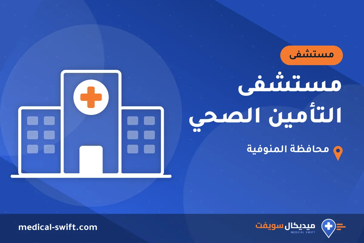 مستشفى التأمين الصحي – مستشفى في محافظة المنوفية