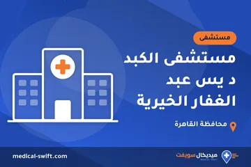 مستشفى الكبد د يس عبد الغفار الخيرية – مستشفى في محافظة القاهرة