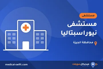مستشفى نيوراسبتاليا – مستشفى في محافظة الجيزة