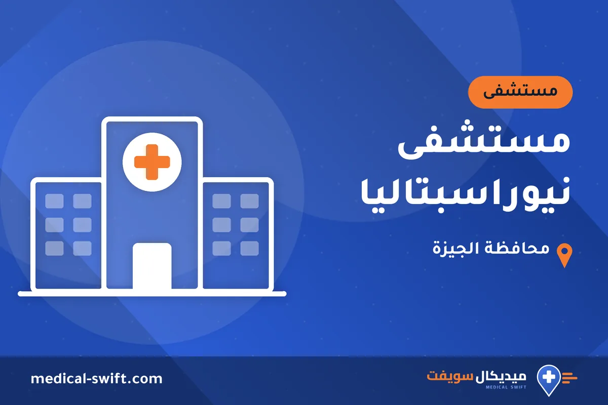 مستشفى نيوراسبتاليا – مستشفى في محافظة الجيزة