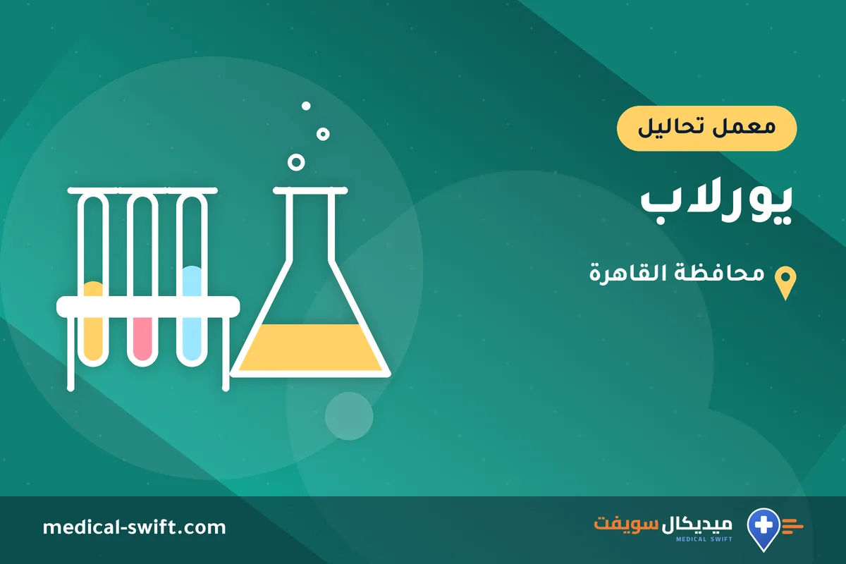 يورلاب – معمل تحاليل في محافظة القاهرة