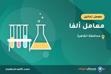 معامل ألفا – معمل تحاليل في محافظة القاهرة