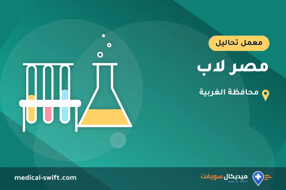 مصر لاب – معمل تحاليل في محافظة الغربية