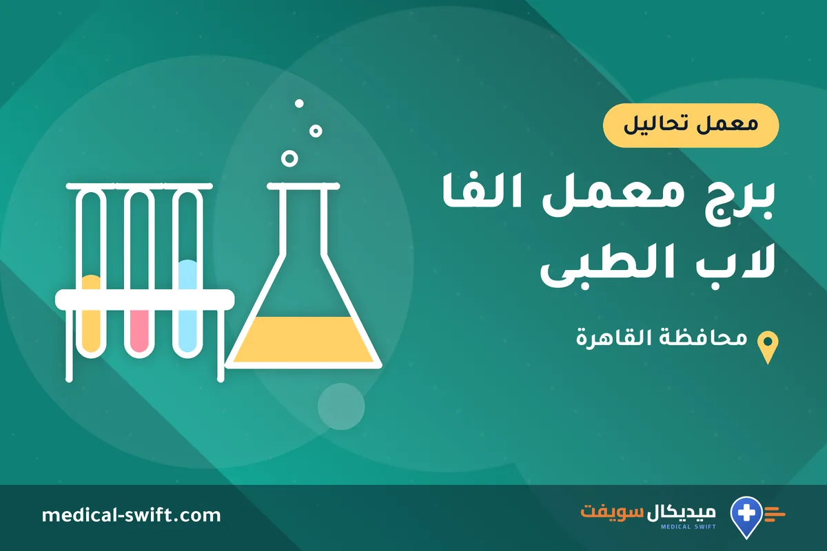 برج معمل الفا لاب الطبى – معمل تحاليل في محافظة القاهرة
