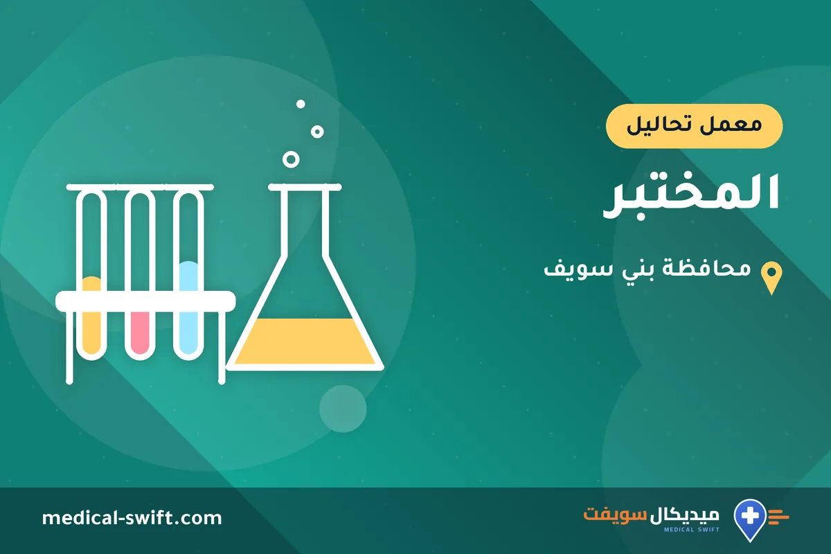 المختبر – معمل تحاليل في محافظة بني سويف