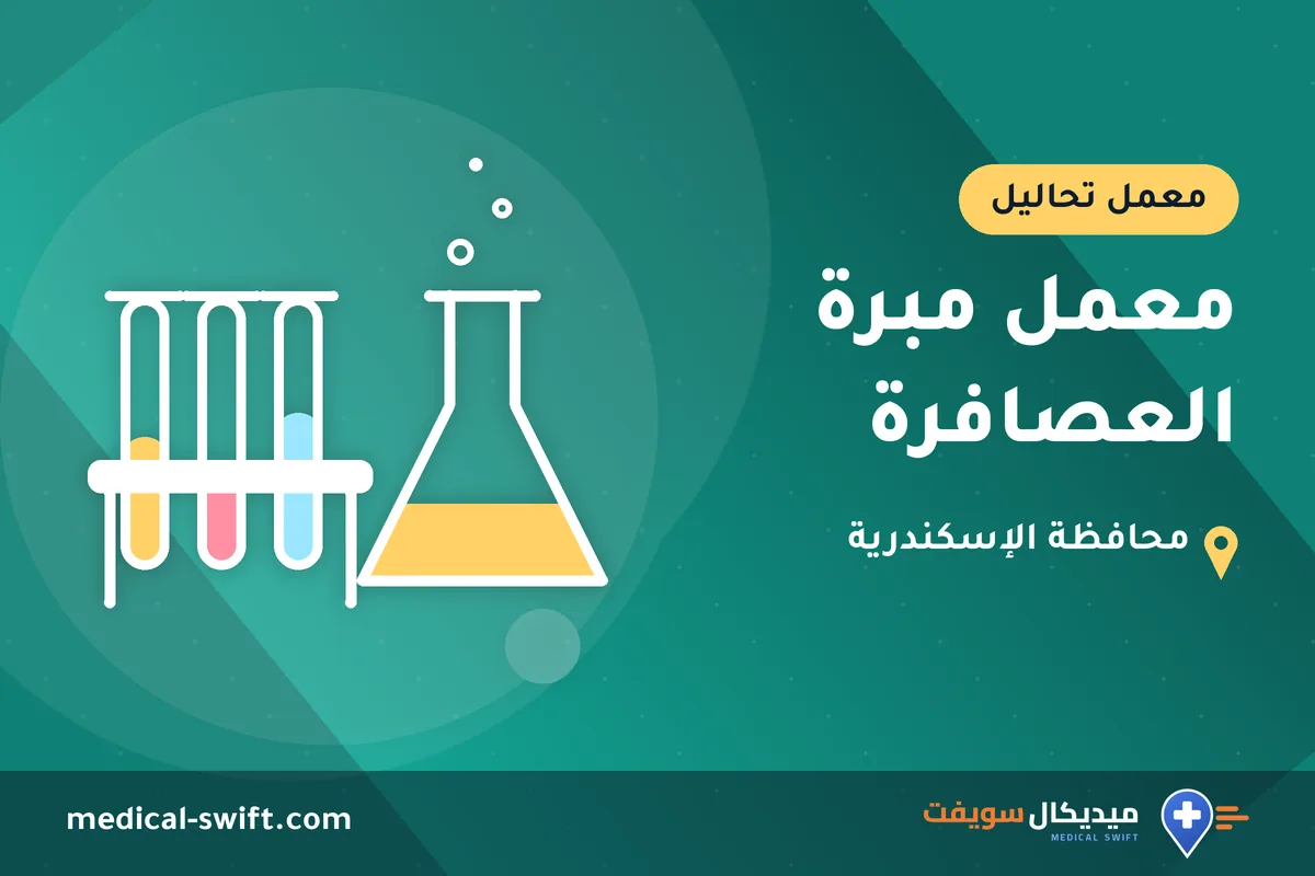 معمل مبرة العصافرة – معمل تحاليل في محافظة الإسكندرية